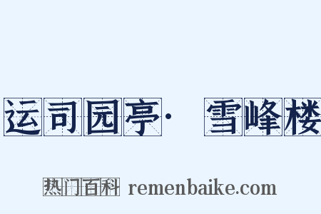 运司园亭·雪峰楼是什么意思的图片